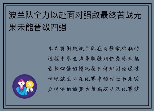 波兰队全力以赴面对强敌最终苦战无果未能晋级四强