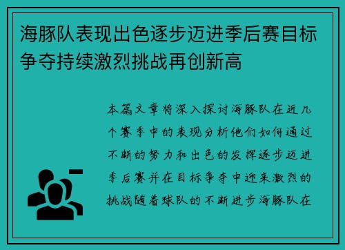 海豚队表现出色逐步迈进季后赛目标争夺持续激烈挑战再创新高