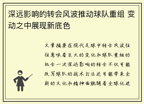 深远影响的转会风波推动球队重组 变动之中展现新底色