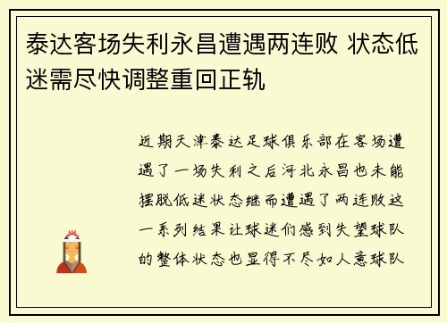 泰达客场失利永昌遭遇两连败 状态低迷需尽快调整重回正轨