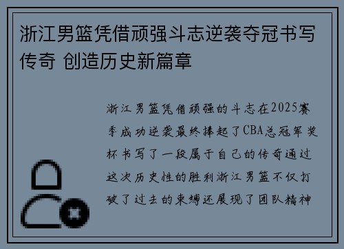 浙江男篮凭借顽强斗志逆袭夺冠书写传奇 创造历史新篇章