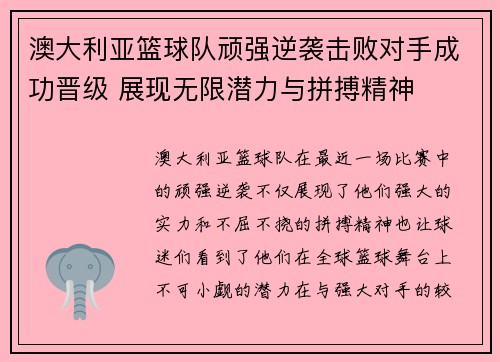 澳大利亚篮球队顽强逆袭击败对手成功晋级 展现无限潜力与拼搏精神