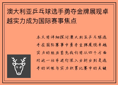 澳大利亚乒乓球选手勇夺金牌展现卓越实力成为国际赛事焦点
