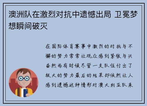 澳洲队在激烈对抗中遗憾出局 卫冕梦想瞬间破灭