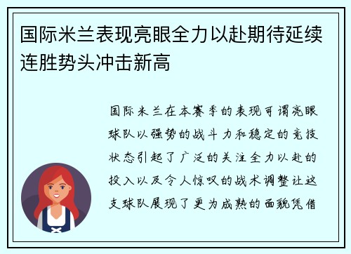 国际米兰表现亮眼全力以赴期待延续连胜势头冲击新高