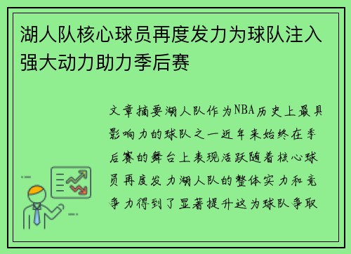 湖人队核心球员再度发力为球队注入强大动力助力季后赛