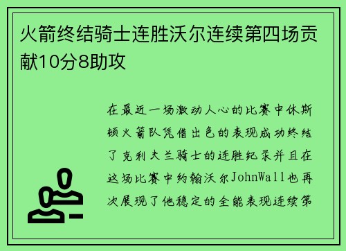 火箭终结骑士连胜沃尔连续第四场贡献10分8助攻