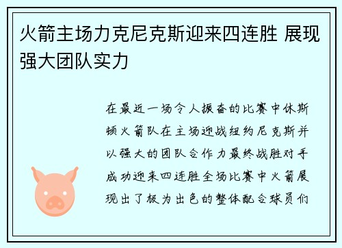 火箭主场力克尼克斯迎来四连胜 展现强大团队实力