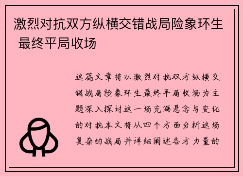 激烈对抗双方纵横交错战局险象环生 最终平局收场