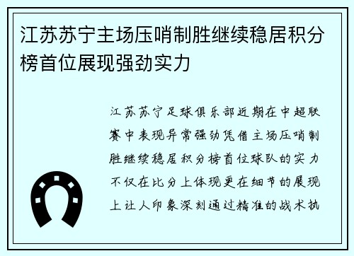 江苏苏宁主场压哨制胜继续稳居积分榜首位展现强劲实力