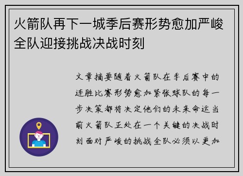 火箭队再下一城季后赛形势愈加严峻全队迎接挑战决战时刻