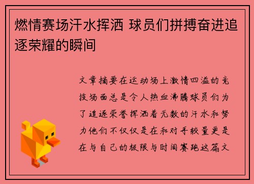 燃情赛场汗水挥洒 球员们拼搏奋进追逐荣耀的瞬间