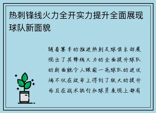热刺锋线火力全开实力提升全面展现球队新面貌