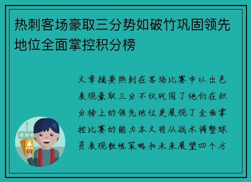 热刺客场豪取三分势如破竹巩固领先地位全面掌控积分榜
