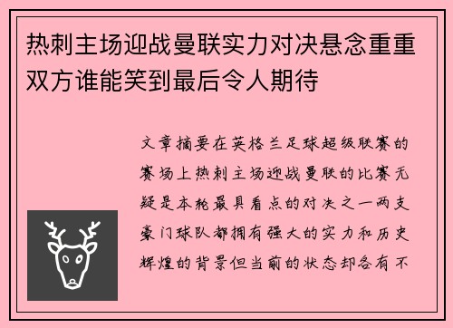 热刺主场迎战曼联实力对决悬念重重双方谁能笑到最后令人期待