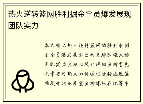 热火逆转篮网胜利掘金全员爆发展现团队实力