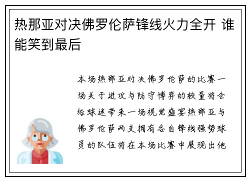 热那亚对决佛罗伦萨锋线火力全开 谁能笑到最后