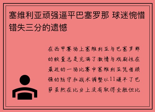 塞维利亚顽强逼平巴塞罗那 球迷惋惜错失三分的遗憾