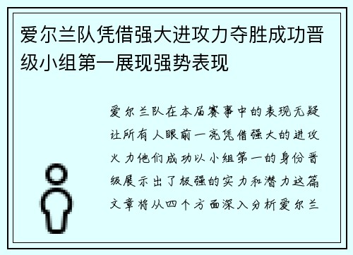 爱尔兰队凭借强大进攻力夺胜成功晋级小组第一展现强势表现