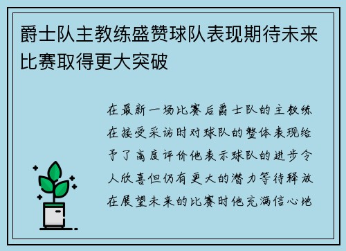 爵士队主教练盛赞球队表现期待未来比赛取得更大突破