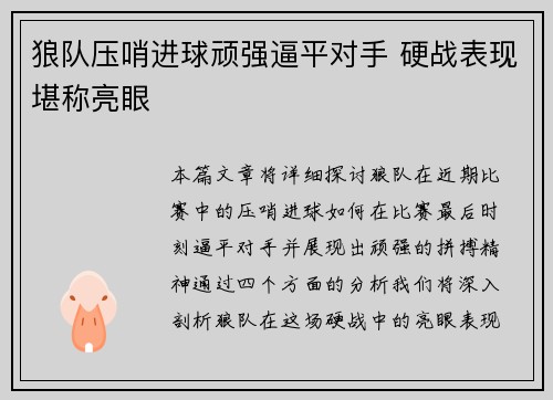 狼队压哨进球顽强逼平对手 硬战表现堪称亮眼