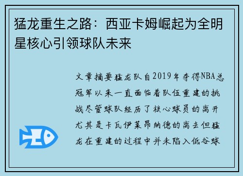 猛龙重生之路：西亚卡姆崛起为全明星核心引领球队未来