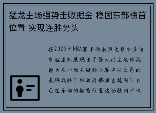 猛龙主场强势击败掘金 稳固东部榜首位置 实现连胜势头
