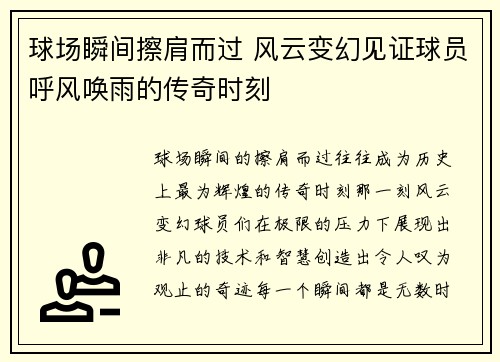 球场瞬间擦肩而过 风云变幻见证球员呼风唤雨的传奇时刻