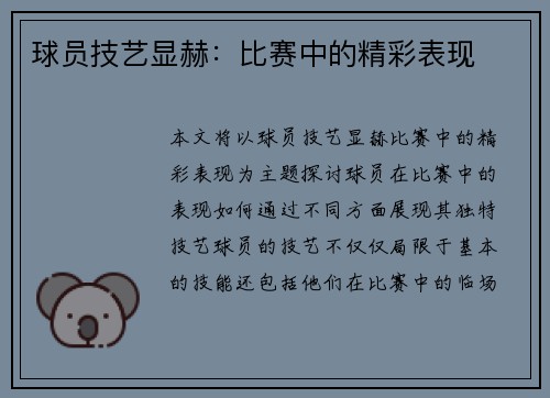球员技艺显赫：比赛中的精彩表现