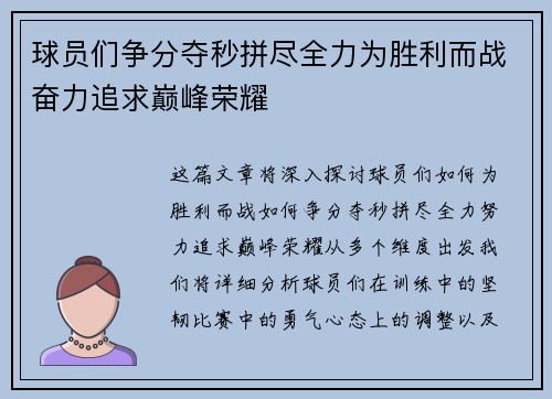 球员们争分夺秒拼尽全力为胜利而战奋力追求巅峰荣耀