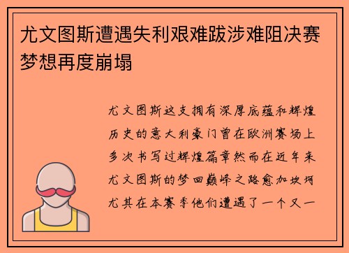 尤文图斯遭遇失利艰难跋涉难阻决赛梦想再度崩塌