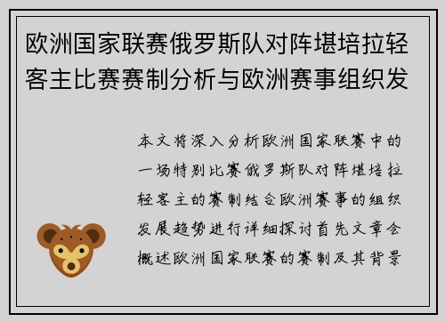 欧洲国家联赛俄罗斯队对阵堪培拉轻客主比赛赛制分析与欧洲赛事组织发展