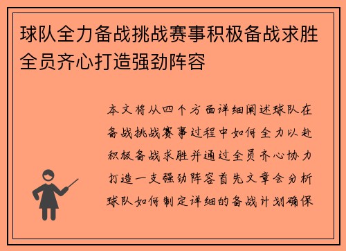 球队全力备战挑战赛事积极备战求胜全员齐心打造强劲阵容