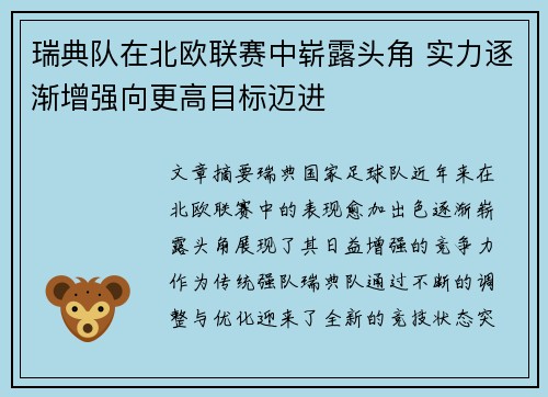 瑞典队在北欧联赛中崭露头角 实力逐渐增强向更高目标迈进