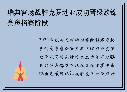 瑞典客场战胜克罗地亚成功晋级欧锦赛资格赛阶段
