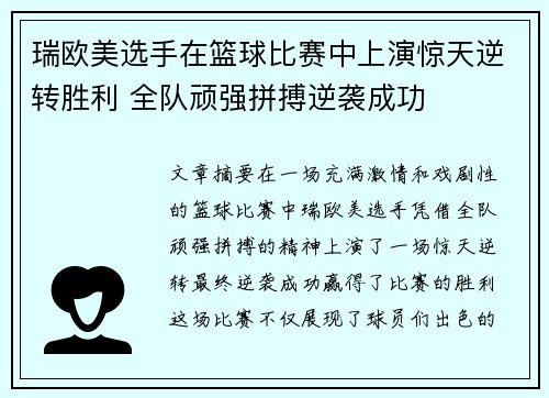 瑞欧美选手在篮球比赛中上演惊天逆转胜利 全队顽强拼搏逆袭成功