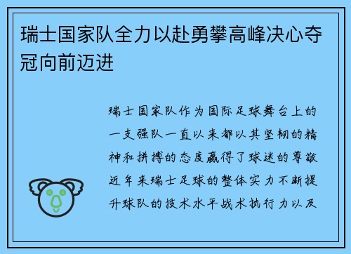 瑞士国家队全力以赴勇攀高峰决心夺冠向前迈进