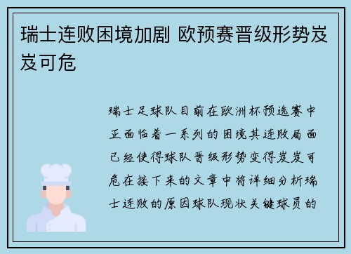 瑞士连败困境加剧 欧预赛晋级形势岌岌可危