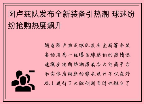 图卢兹队发布全新装备引热潮 球迷纷纷抢购热度飙升