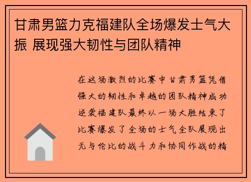甘肃男篮力克福建队全场爆发士气大振 展现强大韧性与团队精神