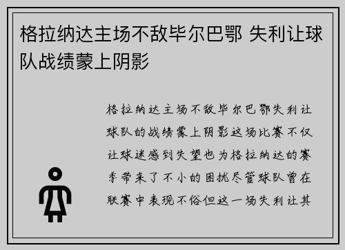 格拉纳达主场不敌毕尔巴鄂 失利让球队战绩蒙上阴影