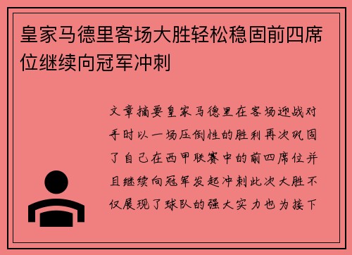 皇家马德里客场大胜轻松稳固前四席位继续向冠军冲刺