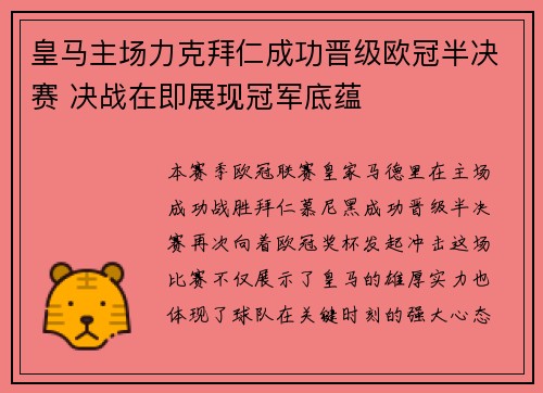 皇马主场力克拜仁成功晋级欧冠半决赛 决战在即展现冠军底蕴