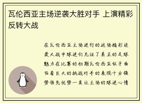 瓦伦西亚主场逆袭大胜对手 上演精彩反转大战