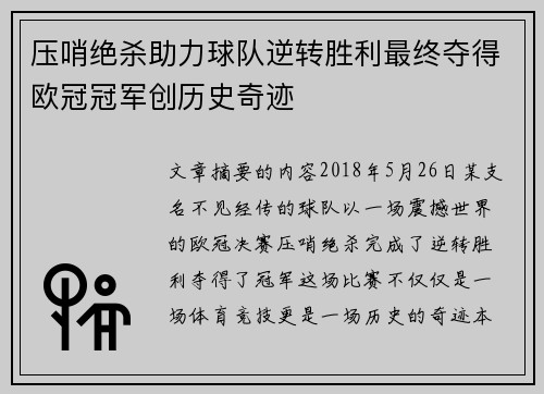 压哨绝杀助力球队逆转胜利最终夺得欧冠冠军创历史奇迹