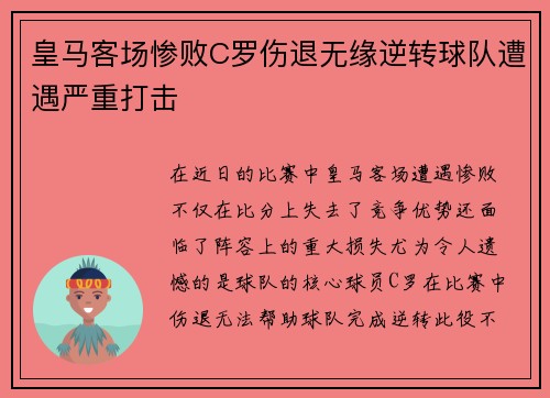 皇马客场惨败C罗伤退无缘逆转球队遭遇严重打击
