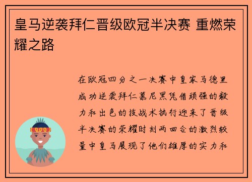 皇马逆袭拜仁晋级欧冠半决赛 重燃荣耀之路
