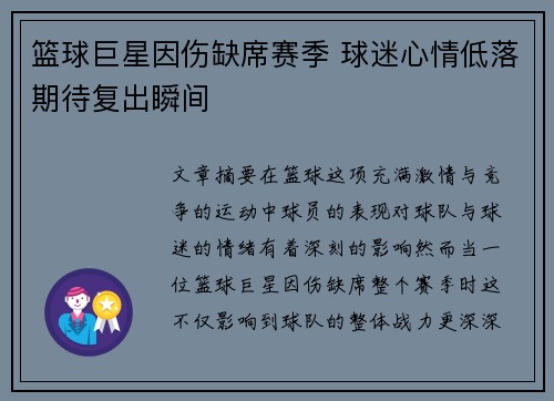 篮球巨星因伤缺席赛季 球迷心情低落期待复出瞬间