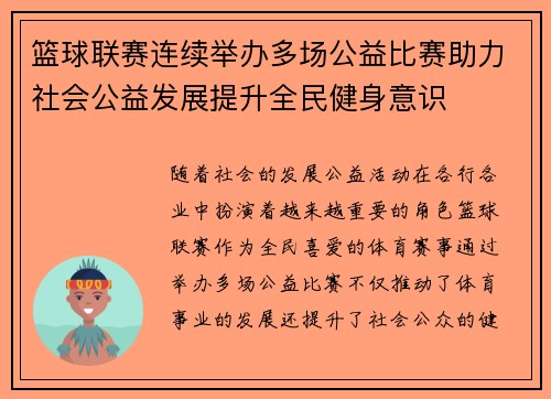 篮球联赛连续举办多场公益比赛助力社会公益发展提升全民健身意识
