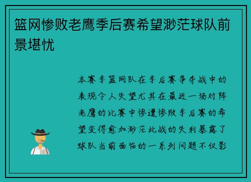 篮网惨败老鹰季后赛希望渺茫球队前景堪忧